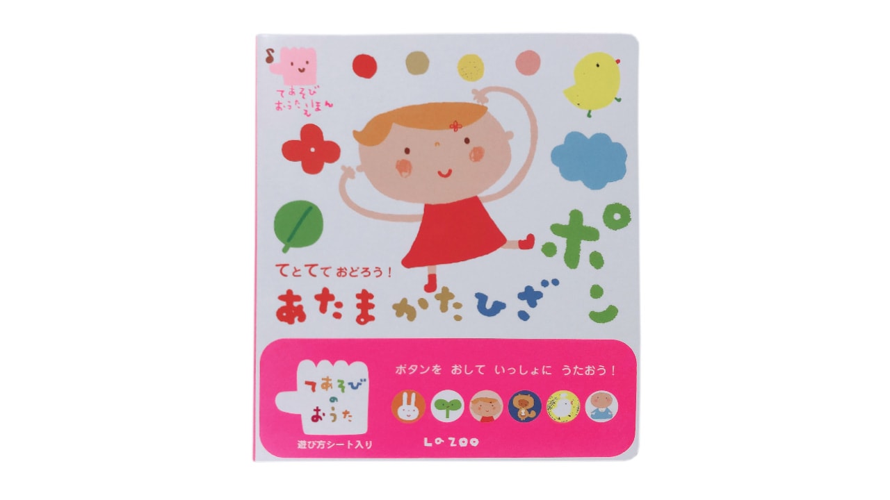読み聞かせ絵本「てとてでおどろう!あたまかたひざポン」 | 読み聞かせ