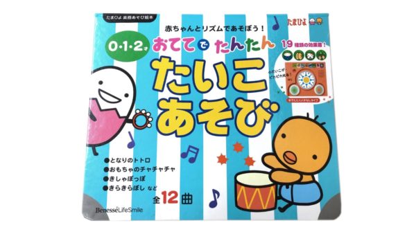 読み聞かせ絵本「0・1・2才 おててでたんたんたいこあそび」