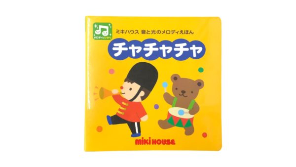 読み聞かせ絵本「チャチャチャ ミキハウス音と光のメロディえほん」