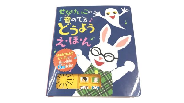 読み聞かせ絵本「せなけいこの音のでるどうようえ・ほ・ん」