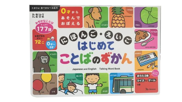 読み聞かせ絵本「はじめてことばのずかん」