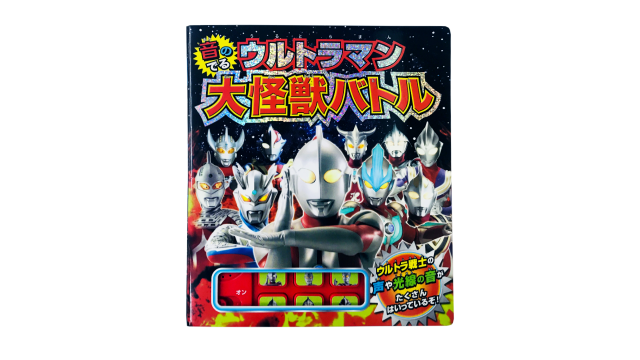 読み聞かせ絵本「音のでる ウルトラマン大怪獣バトル (単行本